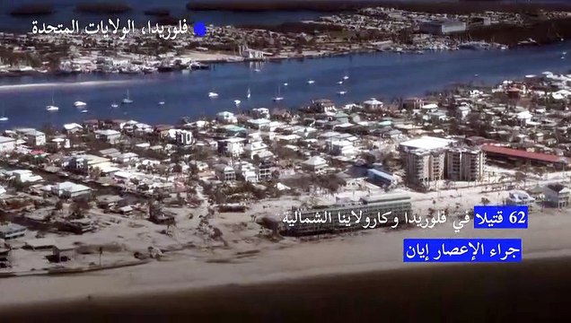 62 قتيلا في فلوريدا وكارولاينا الشمالية جراء الإعصار إيان