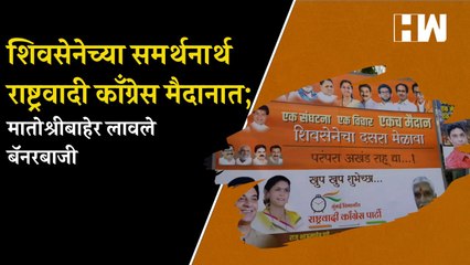 शिवसेनेच्या समर्थनार्थ NCP मैदानात; Matoshree बाहेर लावले बॅनरबाजी| Shivsena Dasara Melava| Mumbai