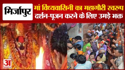 नवरात्र का 8वां दिन: मां विंध्यवासिनी के महागौरी स्वरूप का दर्शन-पूजन करने उमड़े भक्त |Navratri2022