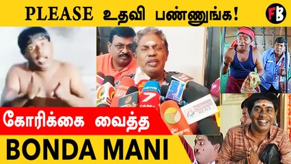 Bonda Mani | சிகிச்சைக்கு உதவ வேண்டும்... முன்னனி நடிகர்களுக்கு கோரிக்கை