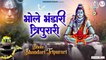 Somwar Bhakti | Bhole Bhandari Tripurari | भोले भंडारी त्रिपुरारी | Shiv Bhajan @Rudradhari Mahadev