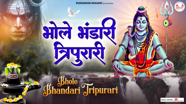 Somwar Bhakti | Bhole Bhandari Tripurari | भोले भंडारी त्रिपुरारी | Shiv Bhajan @Rudradhari Mahadev