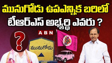 మునుగోడు ఉప ఎన్నిక బరిలో టీఆర్ ఎస్ అభ్యర్థి ఎవరు ? || Munugodu BY-Election || ABN Telugu