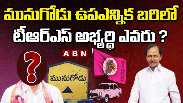 మునుగోడు ఉప ఎన్నిక బరిలో టీఆర్ ఎస్ అభ్యర్థి ఎవరు ? || Munugodu BY-Election || ABN Telugu