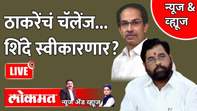 News & Views Live: शिवसेना एक... दसरा मेळावे दोन... आता काय? Eknath Shinde | Uddhav Thackeray