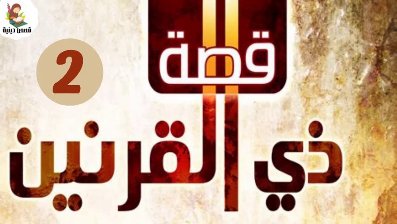 ( قصة ذو القرنين ورحلته حول العالم ( كاملة) من روائع قصص سورة الكهف (الجزء الثاني
