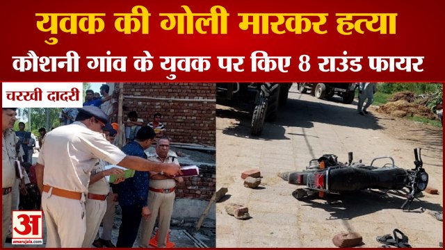 Man Shot Dead In Kaushani Village At Charkhi Dadri|कौशनी गांव के युवक की गोली मार कर हत्या|Murder