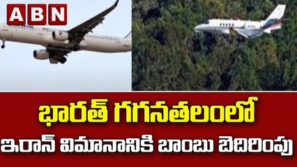 భారత్ గగనతలంలో ఇరాన్ విమానానికి బాంబు బెదిరింపు || ABN Telugu