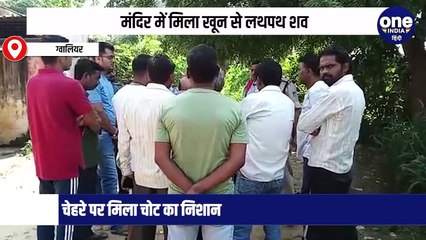 मंदिर में मिला खून से लथपथ शव