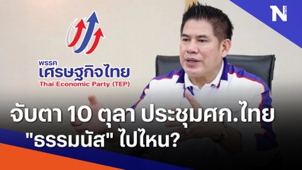 จับตา 10 ตุลา ประชุมศก.ไทย "ธรรมนัส" ไปไหน? | เนชั่นกรองข่าว | NationTV22