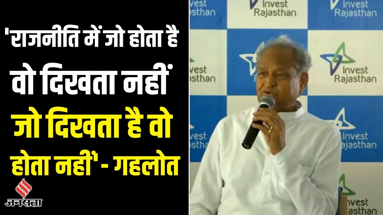 अशोक गहलोत मीडिया से बोले-'राजनीति में जो होता...