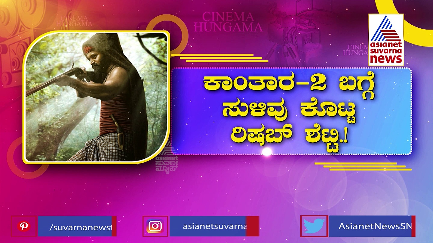 'ಕಾಂತಾರ' ಪಾರ್ಟ್-2ಗೆ ಭಾರಿ ಬೇಡಿಕೆ: ಪಾರ್ಟ್‌ 2 ಬಗ್ಗೆ ರಿಷಬ್ ಶೆಟ್ಟಿ ಏನಂದ್ರು?