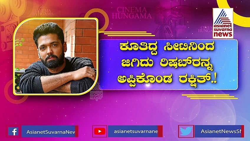 ಕಾಂತಾರ ನೋಡಿ ಥ್ರಿಲ್ ಆದ ರಕ್ಷಿತ್‌ ಶೆಟ್ಟಿ: ಸೀಟಿನಿಂದ ಜಿಗಿದು ರಿಷಬ್‌ರನ್ನ ಅಪ್ಪಿಕೊಂಡ ಸಿಂಪಲ್ ಸ್ಟಾರ್!