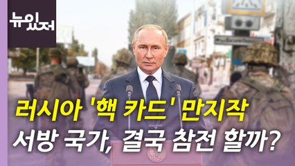 [뉴있저] 우크라, 동부 요충지 리만 탈환...러 '핵 카드' 긴장감 고조 / YTN