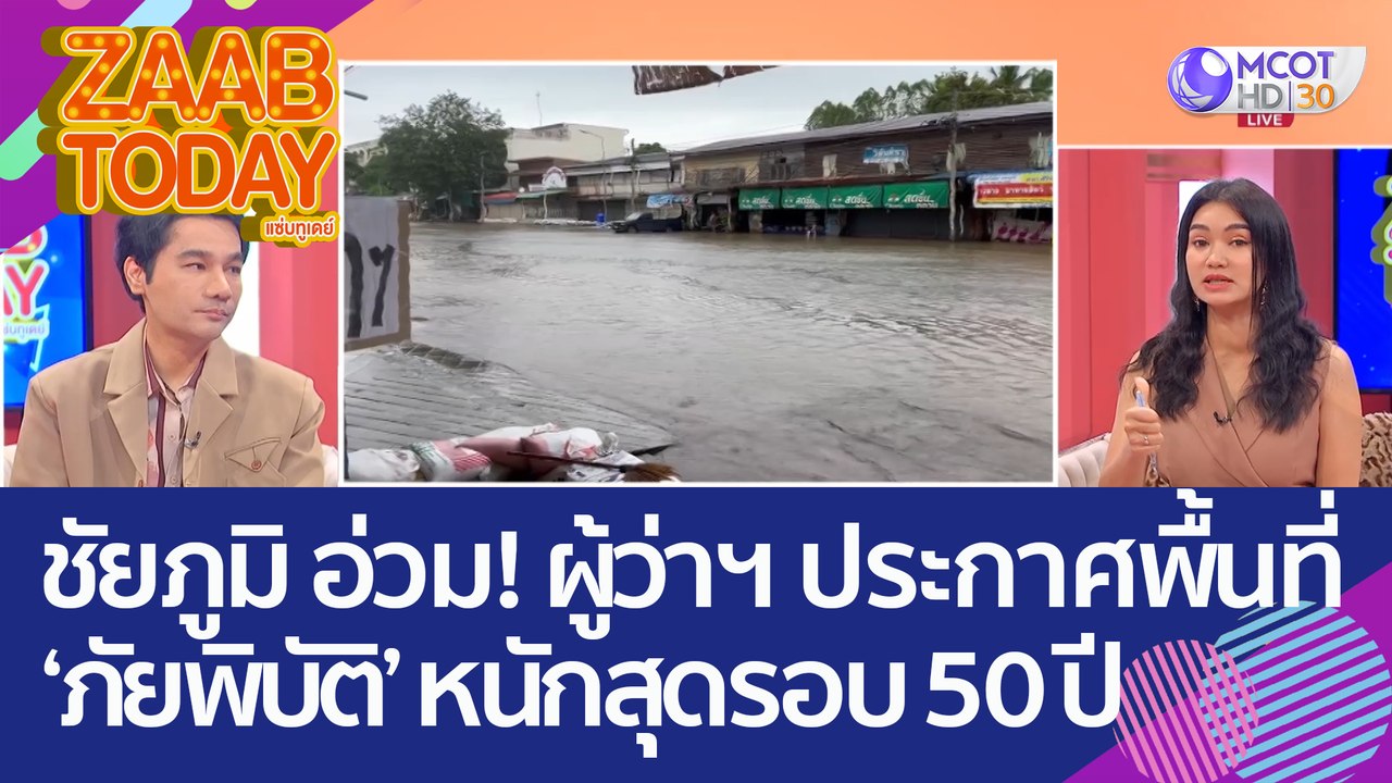 ชัยภูมิ อ่วม! ผู้ว่าฯ ประกาศ 'พื้นที่ภัยพิบัติ' เผยน้ำท่วมครั้งนี้ หนักสุดรอบ 50 ปี (3 ต.ค. 65) แซ่บทูเดย์