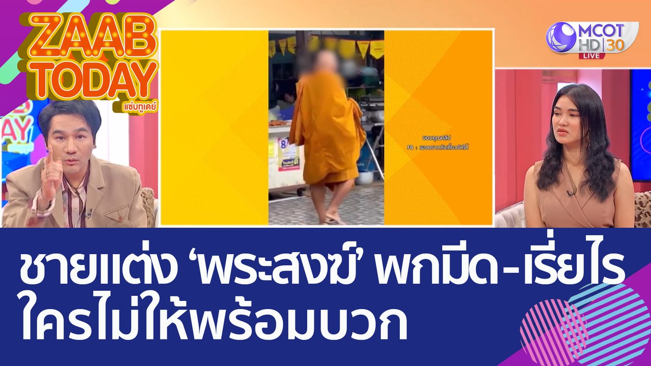 ชายแต่งกายเป็น 'พระสงฆ์' พกมีด - เรี่ยไรของ ใคร...