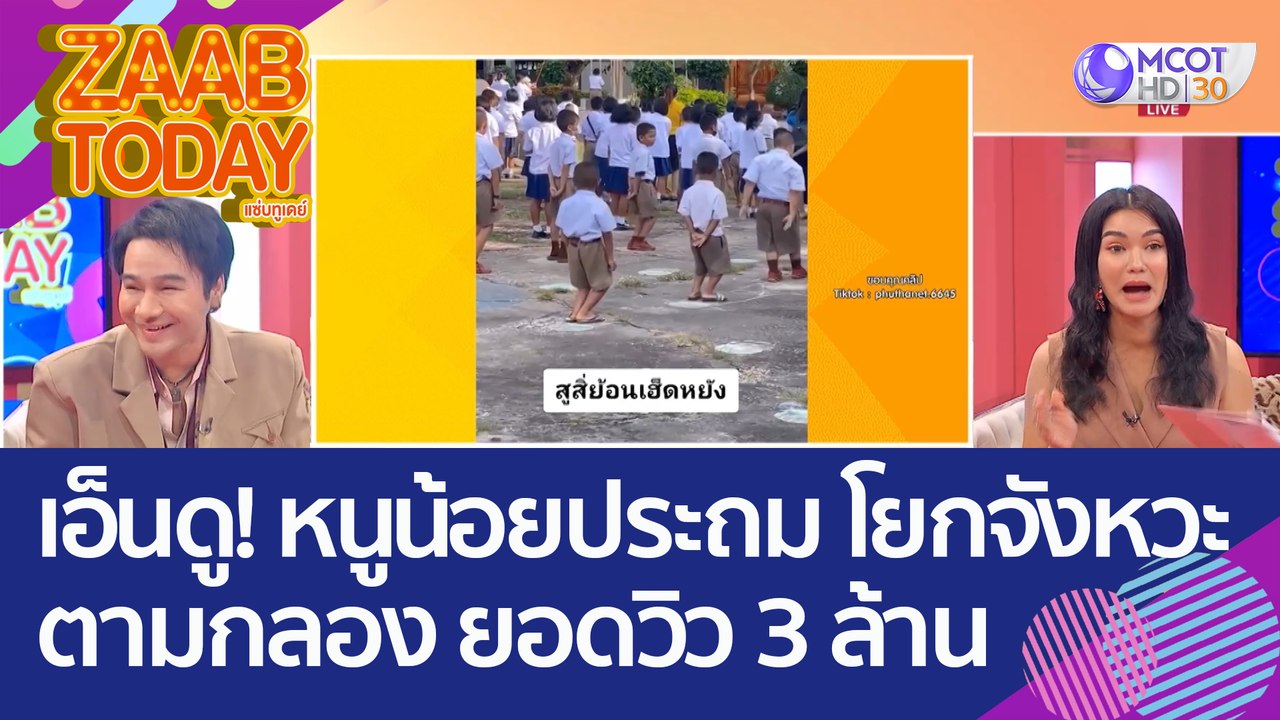 เอ็นดู! หนูน้อยวัยประถม โยกจังหวะตามกลอง ยอดวิว 3 ล้าน (3 ต.ค. 65) แซ่บทูเดย์