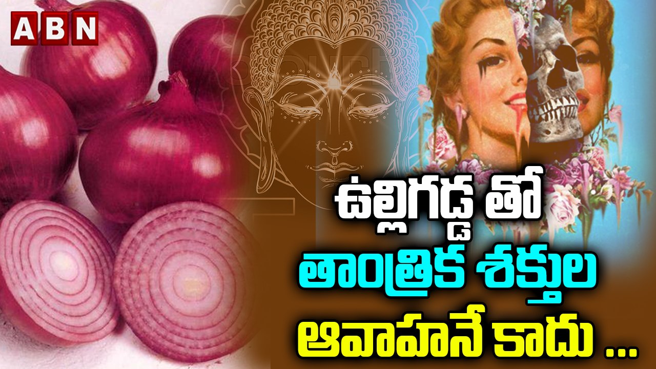 ఉల్లిగడ్డ తో తాంత్రిక శక్తుల ఆవాహనే కాదు | ABN Digital