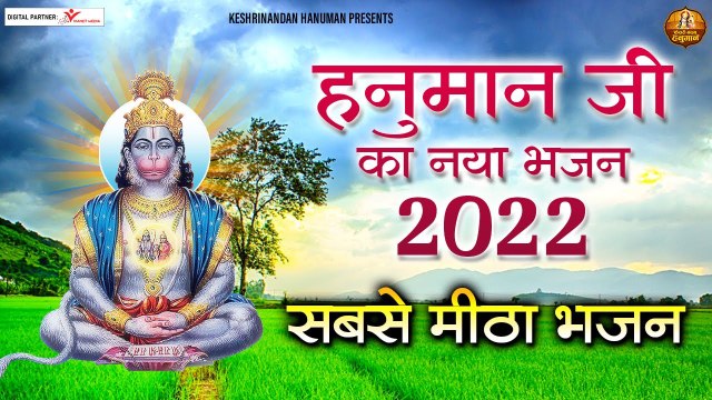 हनुमान जी के भक्त इस भजन को जरूर सुनें और अपने जीवन के सारे संकट दूर करें | LATEST HANUMAN JI BHAJAN ~ New Video - 2022