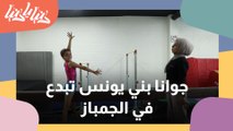جوانا بني يونس  حلمها رفع العلم الأردني في الأولمبياد