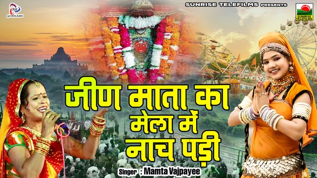 Mata Bhajan 2022 जीण माता का मेला में नाच पड़ी Mamta Vajpai | जीण माता का बहुत ही शानदार भजन | Rajasthani Bhajan