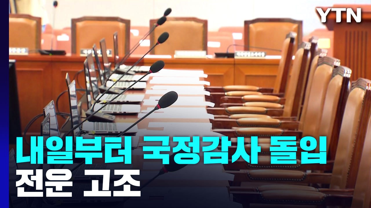 내일부터 국정감사...'尹 외교·文 조사' 전운 고조 / YTN