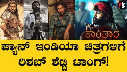 Rishab Shetty | Kantara | ನಾಲ್ಕೈದು ಭಾಷೆಯಲ್ಲಿ ಚಿತ್ರ ಮಾಡಿದ್ರೆ ಪ್ಯಾನ್ ಇಂಡಿಯಾ ಆಗ್ಬಿಡಲ್ಲ ! *Sandalwood
