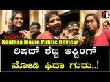 Kantara First Public reaction ಕಾಂತಾರ ಸಿನಿಮಾ ಹೇಗಿದೆ ? | Filmibeat Kannada