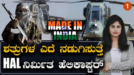 ಭಾರತೀಯ ಸೇನೆಗೆ ಮತ್ತಷ್ಟು ಬಲ ತುಂಬಿದ HAL ಸ್ವದೇಶಿ ನಿರ್ಮಿತ ಯುದ್ಧ ಹೆಲಿಕಾಪ್ಟರ್ | Oneindia Kannada