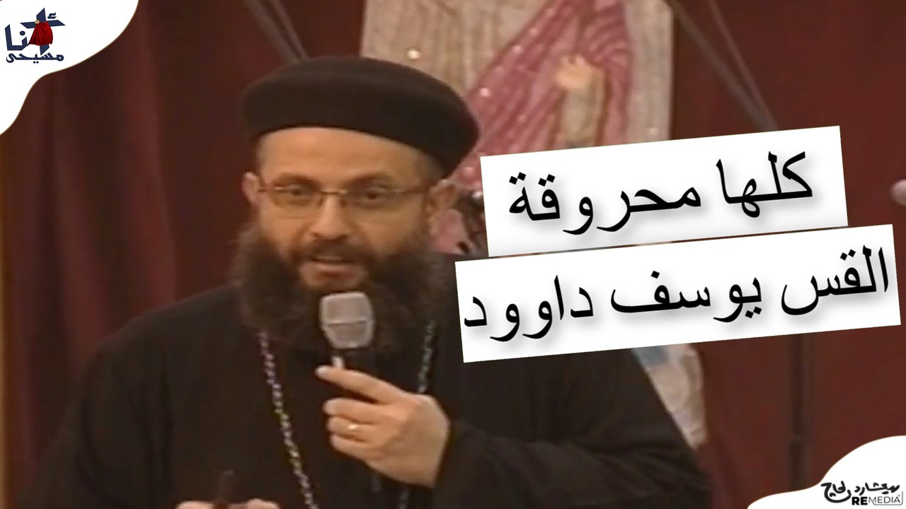 كلها محروقة - القس يوسف داوود