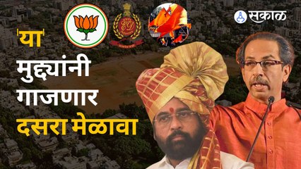 Dasara Melava | मेळाव्यात नेमक्या कोणत्या मुद्यावरुन शिवसेना आणि शिंदे गटात जुंपणार?