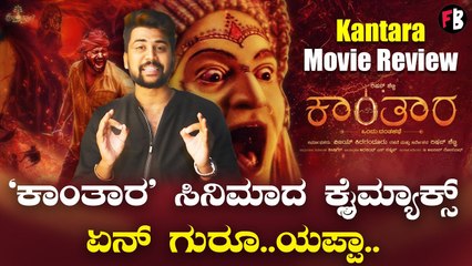 'ಕಾಂತಾರ' ಗೂಸ್ ಬಂಪ್ಸ್ ಮೂವಿ | Filmibeat Kannada
