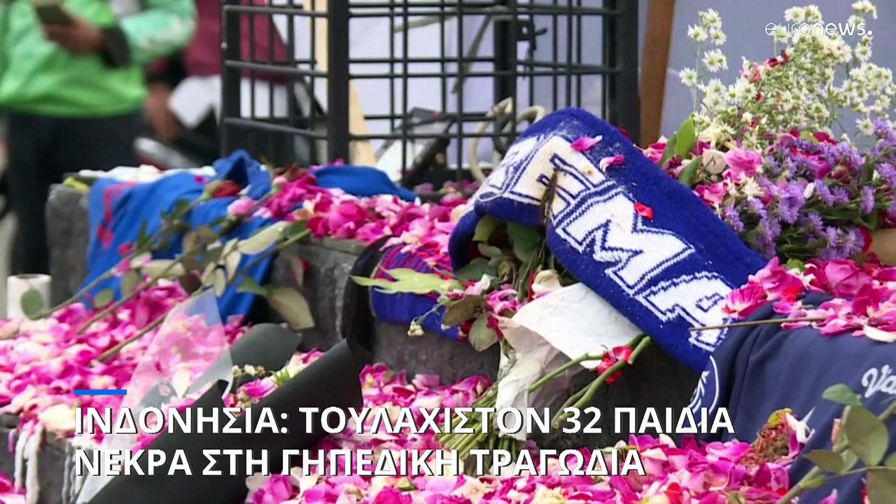 Ινδονησία: Τουλάχιστον 32 παιδιά νεκρά στη γηπεδική τραγωδία