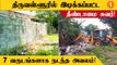 Tiruvallur மாவட்டத்தில் 7 வருடங்களால இருந்த தீண்டாமை சுவர் இடிப்பு!