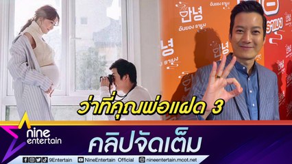 “เชน” แท่นคุณพ่อลูก 5 หลังภรรยาท้องแฝด 3 ลุ้นคลอด พ.ย. นี้ (คลิปจัดเต็ม)
