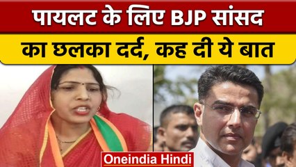 Rajasthan Politics: BJP MP Ranjeeta Koli ने Sachin Pilot के लिए दिखाई हमदर्दी | वनइंडिया हिंदी|*News