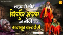 शहद से मीठे निर्गुण भजन l Nirgun Bhajan l @Sant Vani- संत वाणी ~ hindi Spiritual Bhajan ~ New Video- 2022