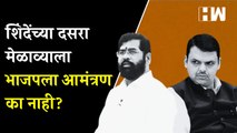 शिंदेंच्या दसरा मेळाव्याला भाजप नेते का नाही येणार Dasara Melava Devendra Fadnavis BJP ShivSena
