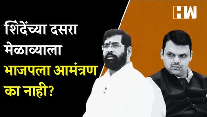 शिंदेंच्या दसरा मेळाव्याला भाजप नेते का नाही येणार Dasara Melava Devendra Fadnavis BJP ShivSena
