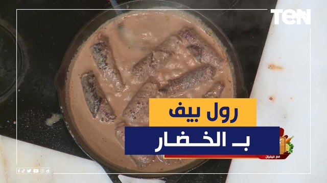 طريقة عمل بيف رول بالخضار مع الشيف فيفيان فريد
