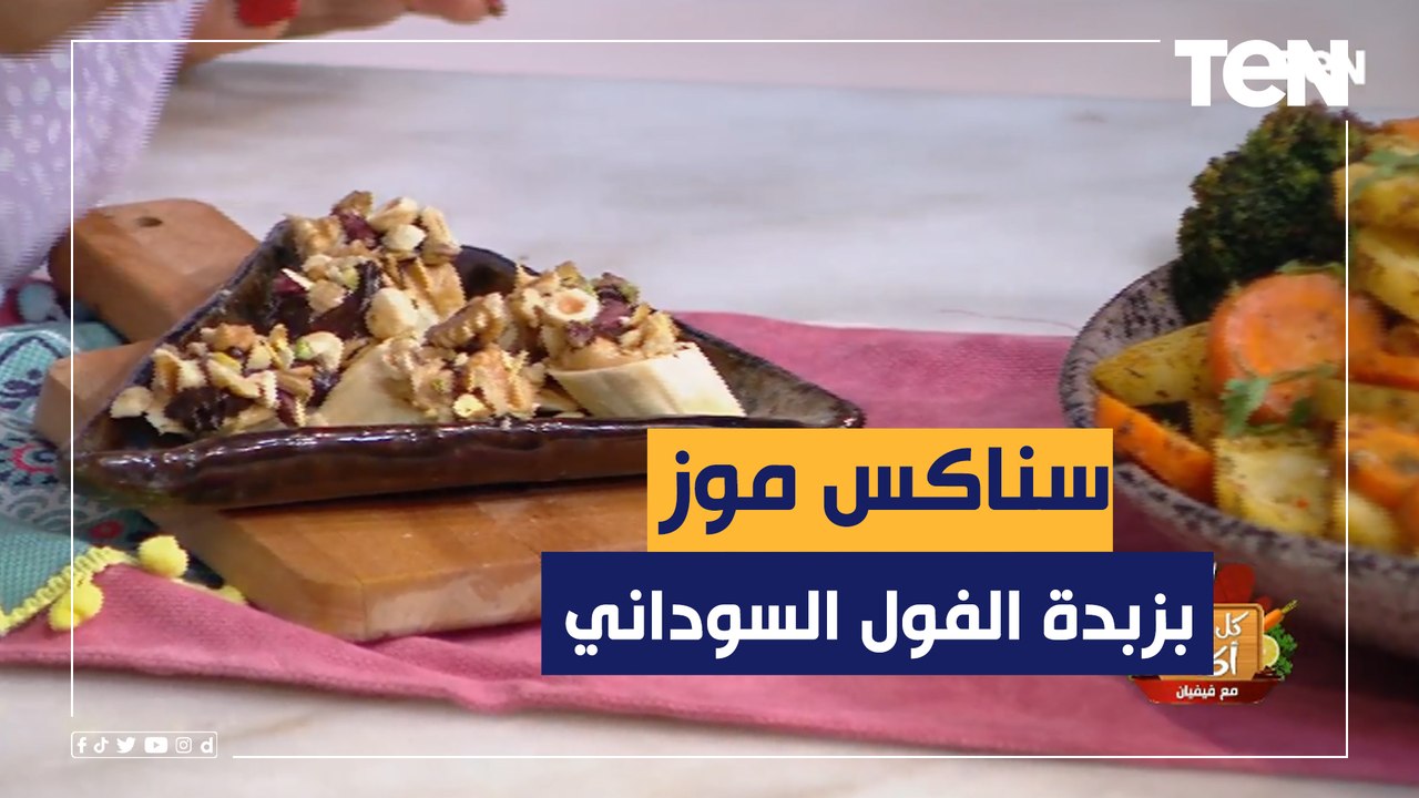 طريقة عمل سناكس موز بزبدة الفول السوداني مع الش...