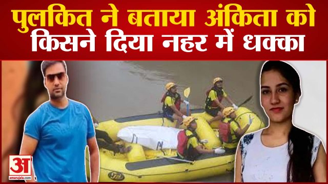 Ankita Bhandari Murder Case: SIT ने इस तरीके से उगलवाए Pulkit Arya से सारे सच, Mobile बना असली सबूत