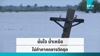 กรมชลฯ มั่นใจ น้ำเหนือ ไม่ทำภาคกลางวิกฤต|เข้มข่าวค่ำ|3 ต.ค. 65