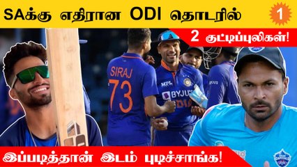 IndVsSA ODI seriesல இடம்பிடித்த Rajat Patidar மற்றும் Mukesh Kumar!