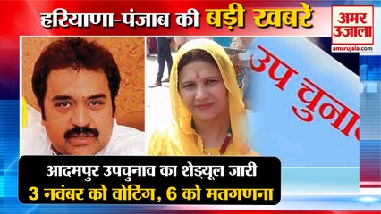 Adampur By-Election To Be Held On November 3|आदमपुर विधानसभा सीट उपचुनाव समेत हरियाणा की खबरें