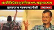 ਆਈ ਬੀ ਦੀ ਰਿਪੋਰਟ, ਗੁਜਰਾਤ 'ਚ ਆਮ ਆਦਮੀ ਪਾਰਟੀ ਦੀ ਬਣ ਰਹੀ ਹੈ ਸਰਕਾਰ : Arvind Kejriwal | OneIndia Punjabi
