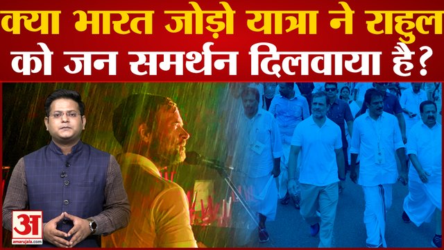 India News: क्या भारत जोड़ो यात्रा ने राहुल को जन समर्थन दिलवाया है? | Rahul Gandhi