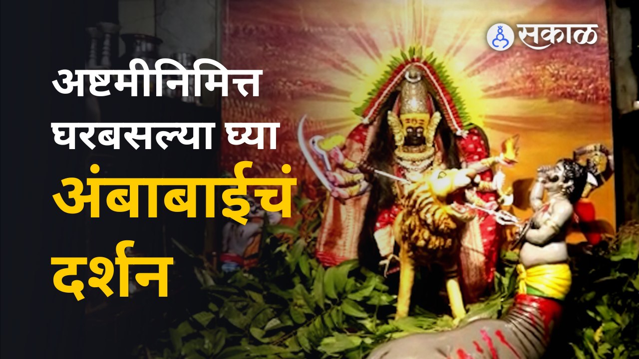 Kolhapur Malalaxmi Temple | अंबाबाईचं अष्टमीचं रुप पाहिलंत? घरबसल्या घ्या महालक्ष्मीचं दर्शन | Sakal