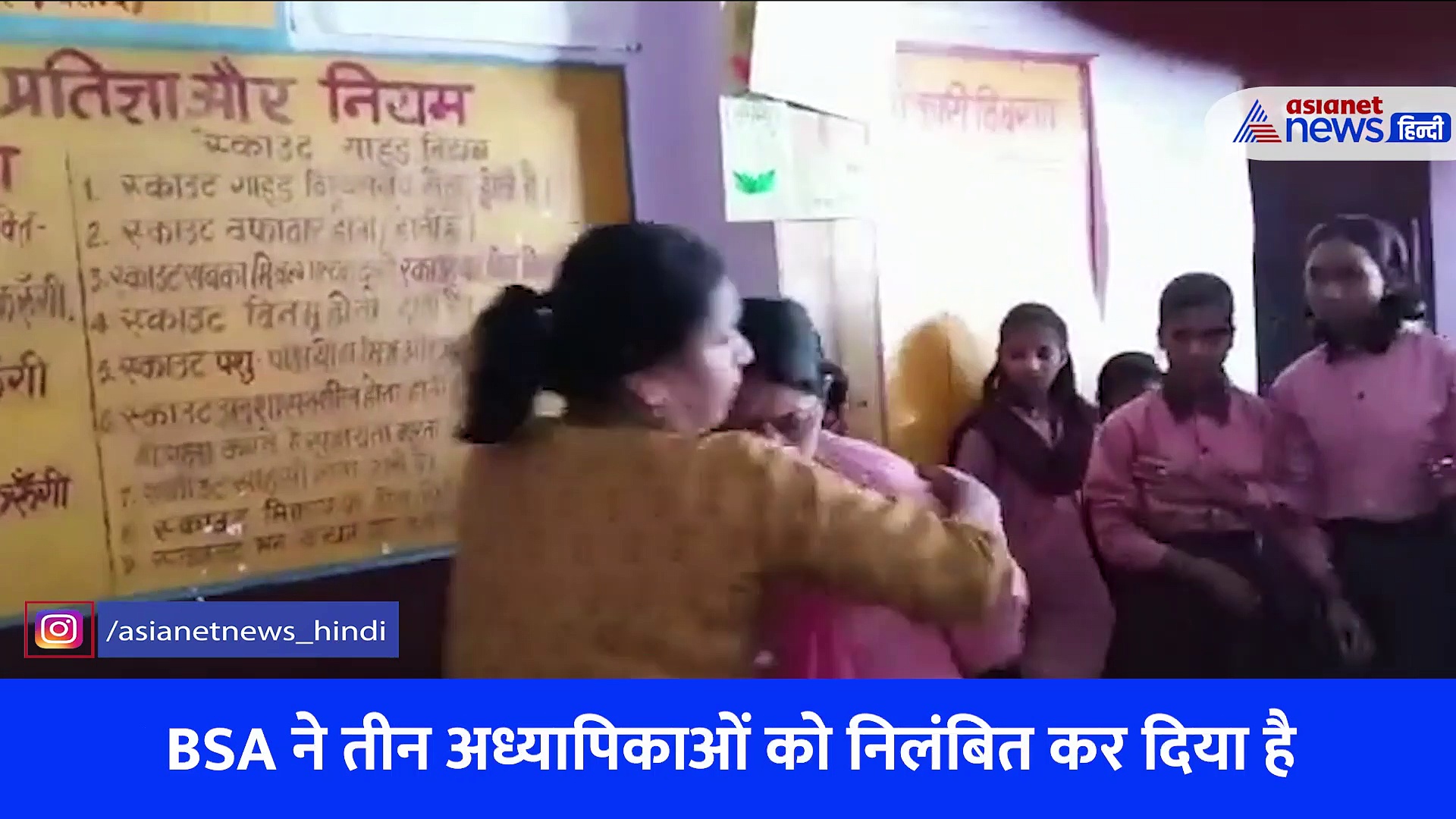 यूपी: जब स्कूल में भिड़ गईं दो टीचर...मारपीट और गाली गालौज का Video Viral 
