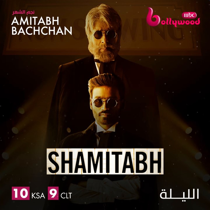 الليلة أميتاب باتشان يشعل عالم الدراما والغموض...